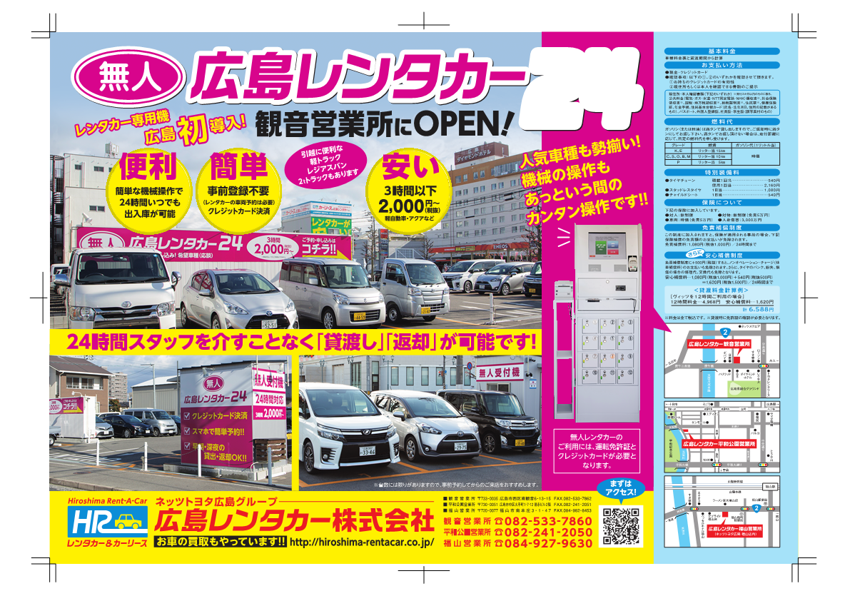 無人 広島レンタカー24 オープンキャンペーン開催中 広島レンタカー